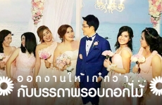 ออกงานให้เก๋กว่า…กับบรรดาพรอบดอกไม้