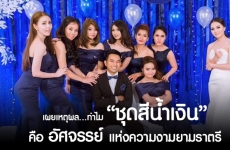 เผยเหตุผล…ทำไม “ชุดสีน้ำเงิน” คืออัศจรรย์แห่งความงามยามราตรี