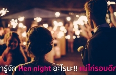 มารู้จัก Hen night อะไรนะ!! แม่ไก่รอบดึก?