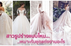 สาวรูปร่างแบบไหนเหมาะกับชุดแต่งงานอะไร