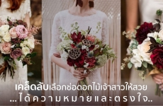 เคล็ดลับเลือกช่อดอกไม้เจ้าสาวให้สวย ได้ความหมายและตรงใจ