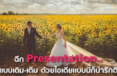 ฉีก Presentation.. แบบเดิม-เดิม ด้วยไอเดียแบบนี้ก็น่ารักดีนะ