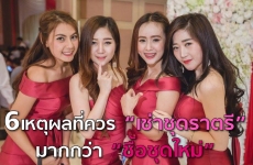 6เหตุผลที่ควร“เช่าชุดราตรี”มากกว่า“ซื้อชุดใหม่”