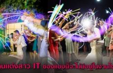 งานแต่งสาว IT ของแบบนี้จะไม่มีอยู่ในงานได้ไง