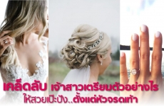 เคล็ดลับ เจ้าสาวเตรียมตัวอย่างไรให้สวยเป๊ะปังตั้งแต่หัวจรดเท้า