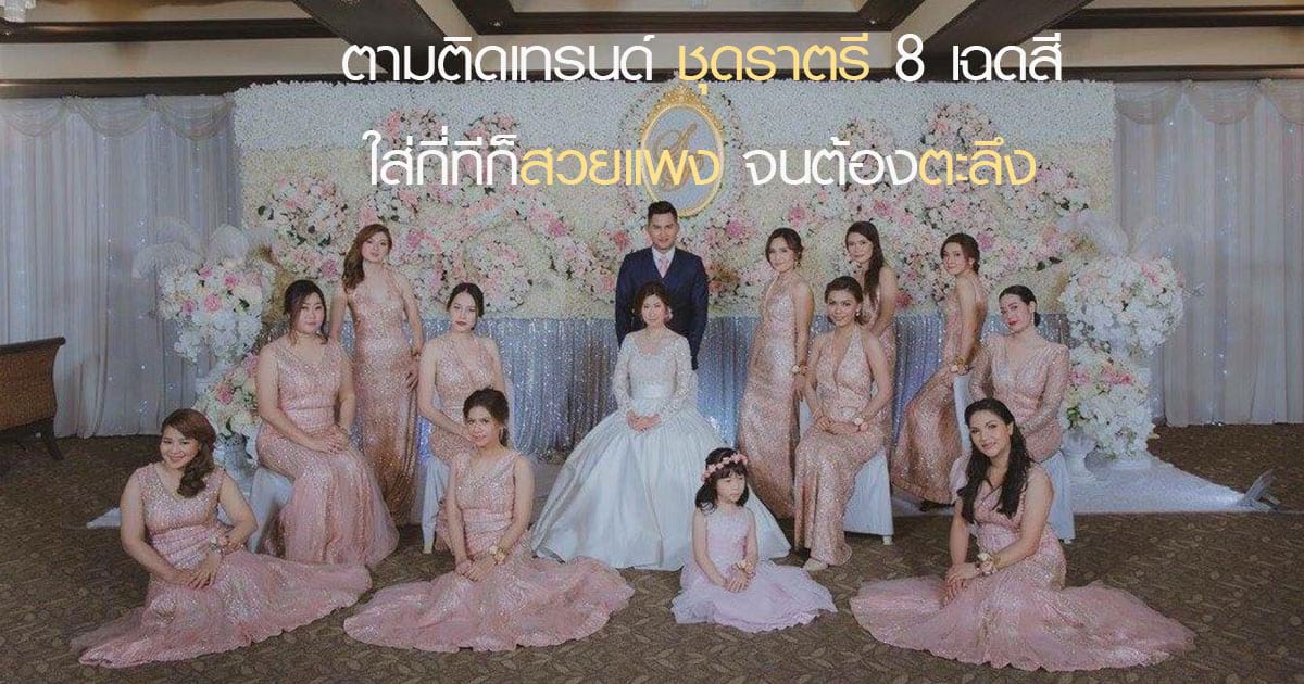 ชุดราตรี