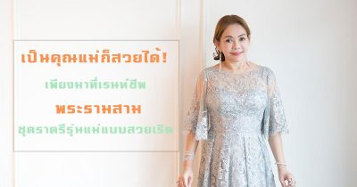 cover-ชุดคุณแม่