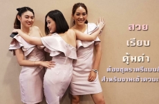 สวย เรียบ และคุ้มค่า ต้องชุดราตรีแบบสั้นสำหรับงานเช้าควบเที่ยง