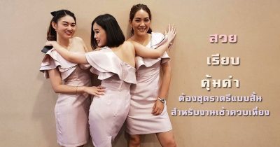 ชุดราตรีแบบสั้น