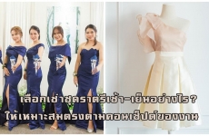 เลือกเช่าชุดราตรีเช้า-เย็นอย่างไร? ให้เหมาะสมตรงตามคอนเซ็ปต์ของงาน