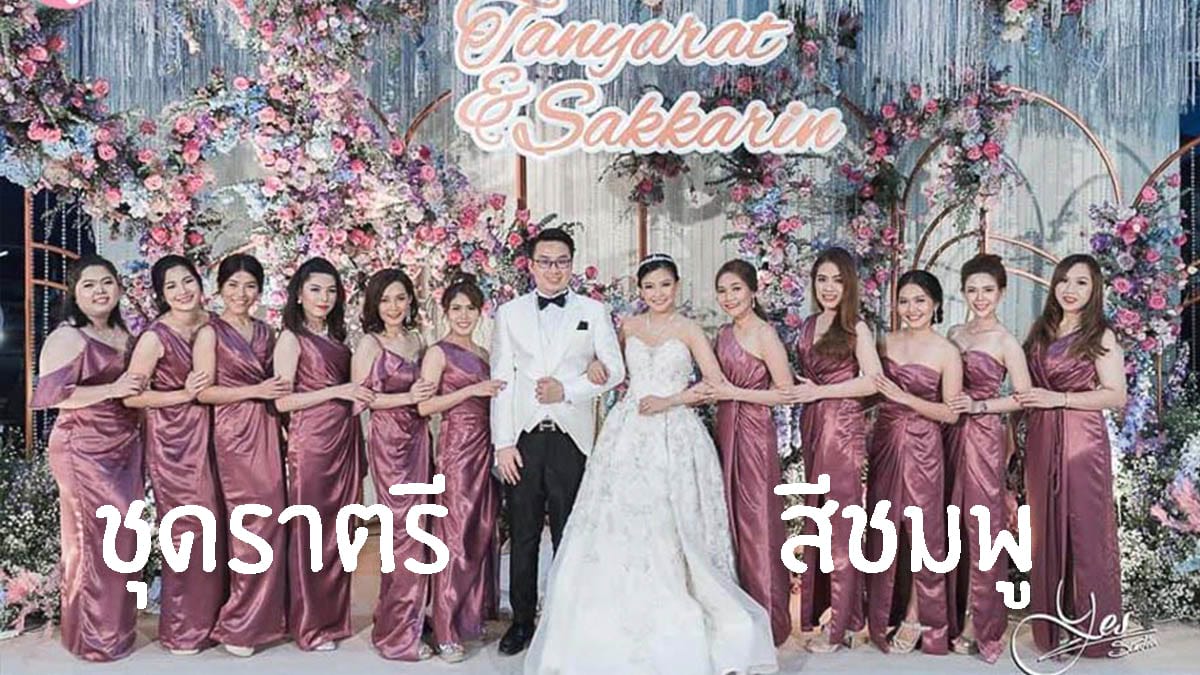 ชุดราตรีสีชมพู