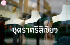 รวมแบบชุดราตรีสีเขียวทุกเฉดของร้านเช่าชุด