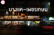 ร้านเช่าชุดราตรีบางแค-เพชรเกษม