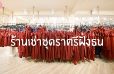 ร้านเช่าชุดราตรีฝั่งธน