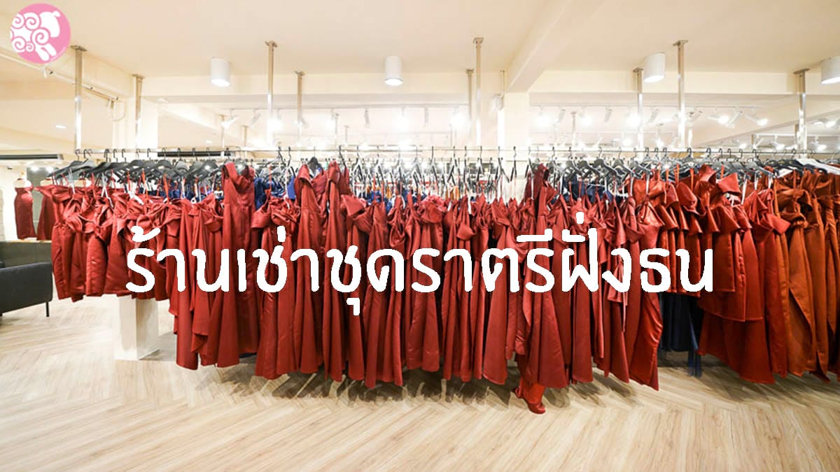 ร้านเช่าชุดราตรีฝั่งธน