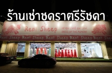 ร้านเช่าชุดราตรี รัชดา-ห้วยขวาง-สุทธิสาร