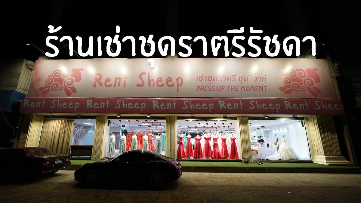 ร้านเช่าชุดราตรีรัชดาสุทธิสาร