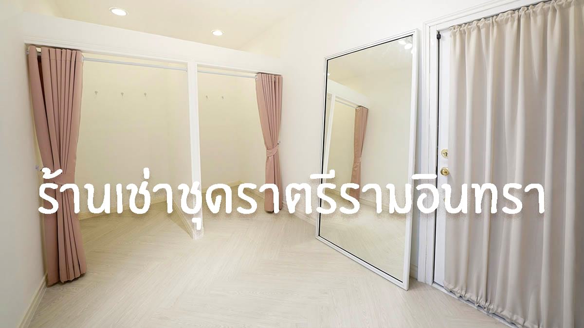 ร้านเช่าชุดราตรีรามอินทรา