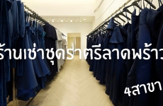 ร้านเช่าชุดราตรีลาดพร้าว