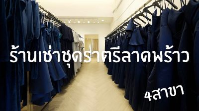 ร้านเช่าชุดราตรีลาดพร้าว