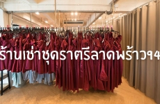 ร้านเช่าชุดราตรีลาดพร้าว 94 ทาวน์อินทาวน์ เลียบด่วน (ปิดถาวร)