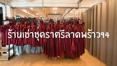 ร้านเช่าชุดราตรีลาดพร้าว94