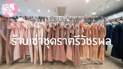 ร้านเช่าชุดราตรีวัชรพลสายไหม