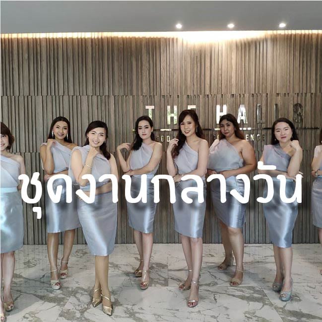 ชุดงานกลางวัน เรียบง่าย มีหลายดีไซน์ให้เลือก เริ่มต้นเพียง 590.- | Rentsheep ชุดงานกลางวัน เรียบง่าย มีหลายดีไซน์ให้เลือก เริ่มต้นเพียง 590.- | Rentsheep