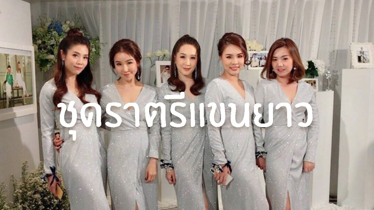 ชุดไปงานแต่งงานแบบมีแขน | Rent Sheep ร้านเช่าชุดราตรี ชุดเพื่อนเจ้าสาว ชุดไปงานแต่งงานแบบมีแขน | Rent Sheep ร้านเช่าชุดราตรี ชุดเพื่อนเจ้าสาว