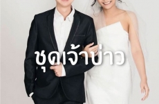 ชุดสูทเจ้าบ่าว