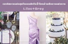 เนรมิตงานแต่งสุดโรแมนติกไม่ซ้ำใคร ด้วยธีมงานแต่งงาน Lilac+Grey