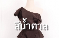 ชุดราตรีสีน้ำตาล ครีม เบจ ทอง ช็อคโกแล็ต