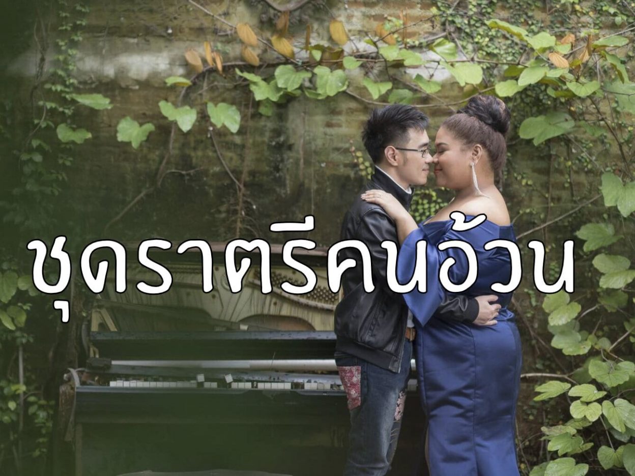 ชุดราตรีคนอ้วน สาวอวบ ไซส์ใหญ่พิเศษ