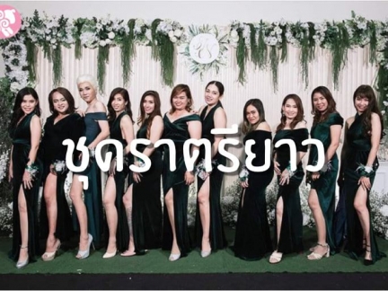 ชุดราตรียาว