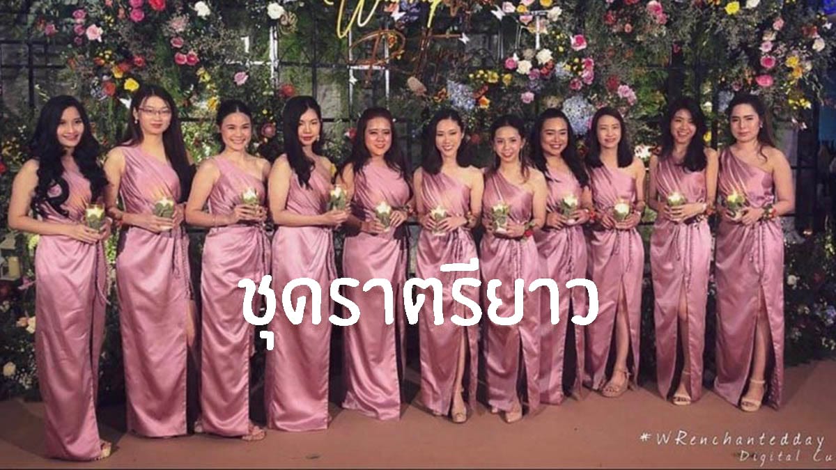 ชุดราตรียาว