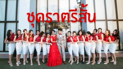 ชุดราตรีสั้น