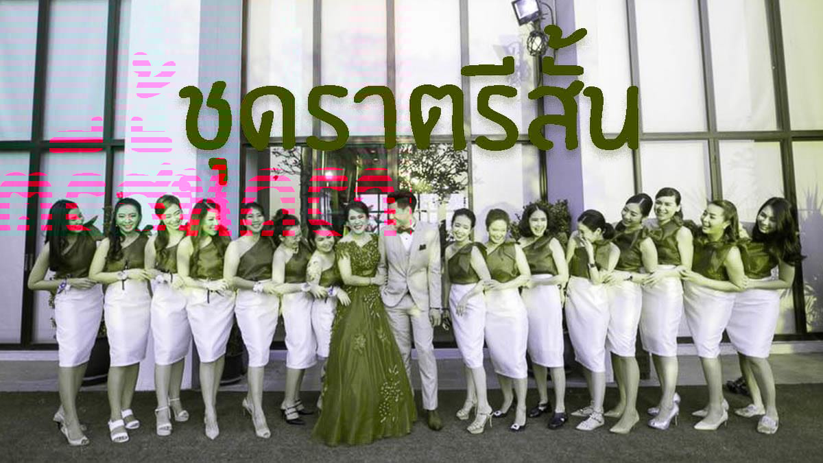 ชุดราตรีสั้น