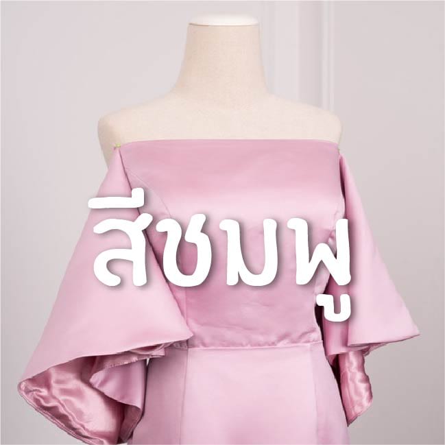 ชุดราตรีสีชมพู ชุดเพื่อนเจ้าสาวสีชมพู