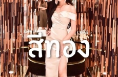 ชุดราตรีธีมสีทอง