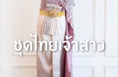 ชุดไทยเจ้าสาว