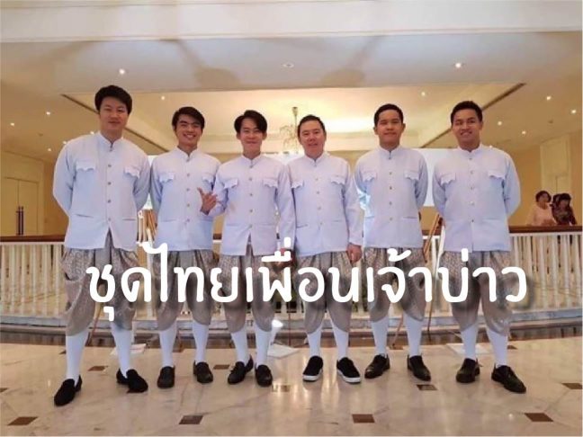 ชุดไทยเพื่อนเจ้าบ่าว ชุดไทยผู้ชาย พี่หมื่น ราชประแตน