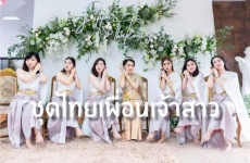 ชุดไทยเพื่อนเจ้าสาว