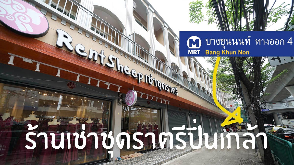 ร้านเช่าชุดราตรีปิ่นเกล้า