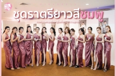 ชุดราตรียาวสีชมพู