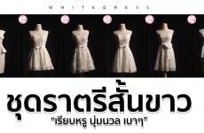 ชุดราตรีสั้น ราตรียาวสีขาว ชุดเจ้าสาวมินิมอล ชุดงานหมั้น ฉบับอัพเดท 2023