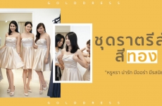 ชุดราตรีสั้นสีทอง