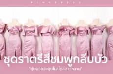 ชุดราตรีสีชมพูกลีบบัว