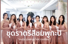 ชุดราตรีสีชมพูกะปิ