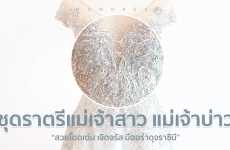 ชุดราตรีแม่เจ้าสาว แม่เจ้าบ่าว