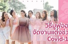 วิธีมูฟออน จัดงานแต่งช่วง Covid-19